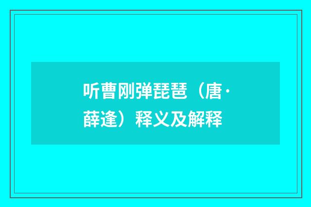 听曹刚弹琵琶（唐·薛逢）释义及解释