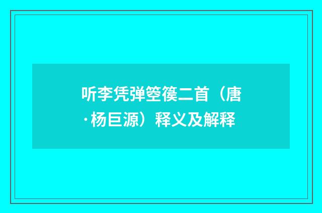 听李凭弹箜篌二首（唐·杨巨源）释义及解释