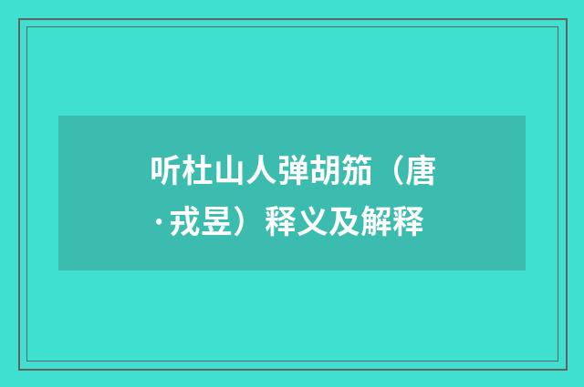 听杜山人弹胡笳（唐·戎昱）释义及解释