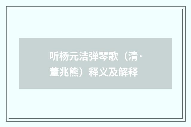听杨元洁弹琴歌（清·董兆熊）释义及解释