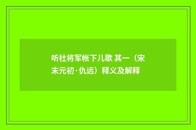 听杜将军帐下儿歌 其一（宋末元初·仇远）释义及解释