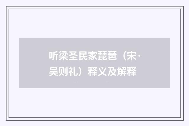 听梁圣民家琵琶（宋·吴则礼）释义及解释