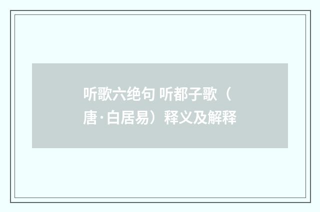 听歌六绝句 听都子歌（唐·白居易）释义及解释