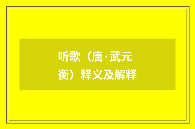 听歌（唐·武元衡）释义及解释