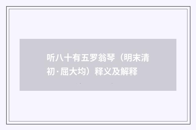 听八十有五罗翁琴（明末清初·屈大均）释义及解释
