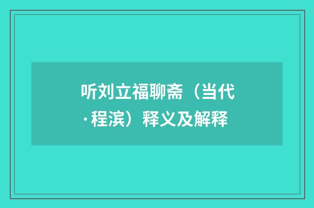听刘立福聊斋（当代·程滨）释义及解释