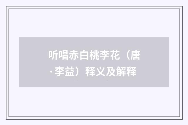 听唱赤白桃李花（唐·李益）释义及解释