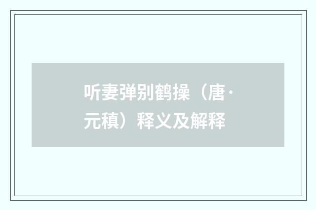 听妻弹别鹤操（唐·元稹）释义及解释