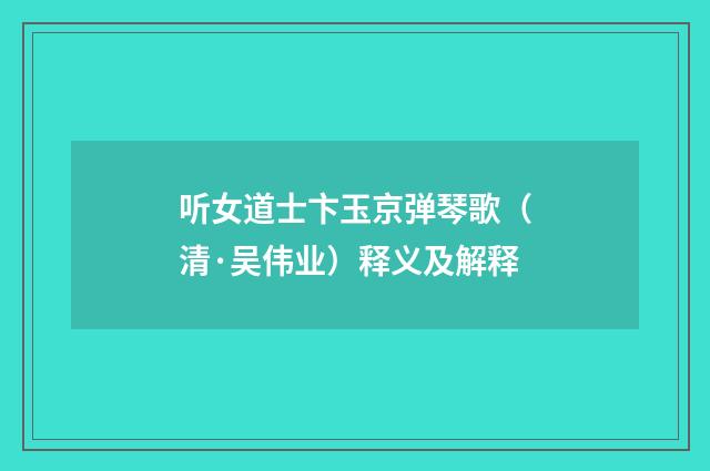 听女道士卞玉京弹琴歌（清·吴伟业）释义及解释
