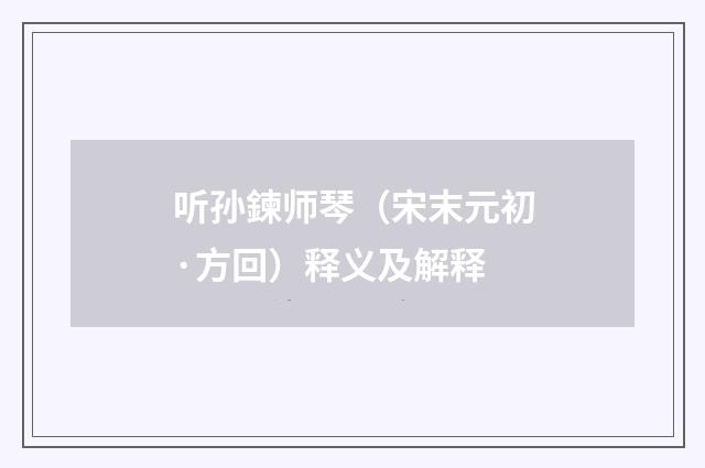 听孙鍊师琴（宋末元初·方回）释义及解释