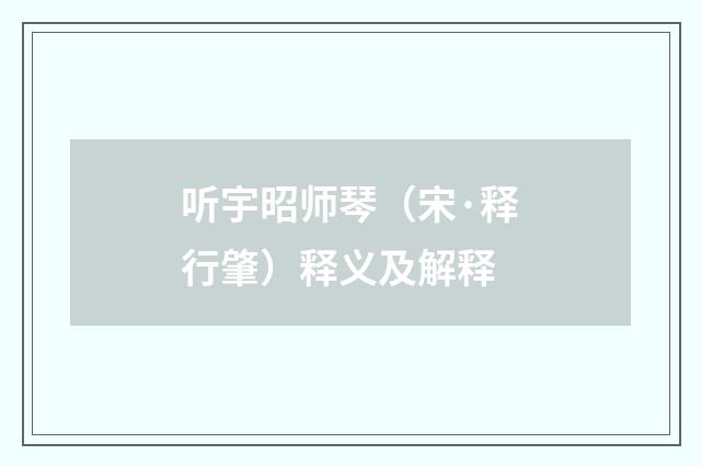 听宇昭师琴（宋·释行肇）释义及解释