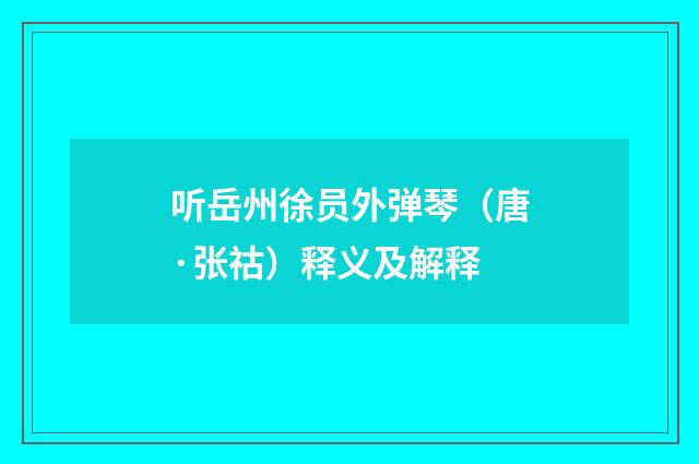 听岳州徐员外弹琴（唐·张祜）释义及解释
