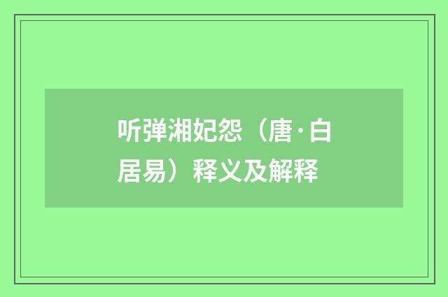 听弹湘妃怨（唐·白居易）释义及解释