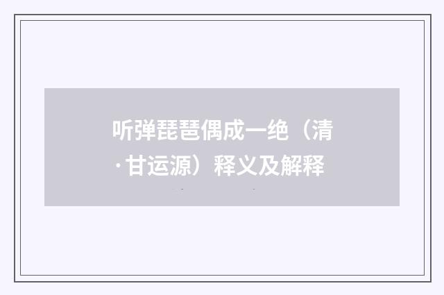 听弹琵琶偶成一绝（清·甘运源）释义及解释