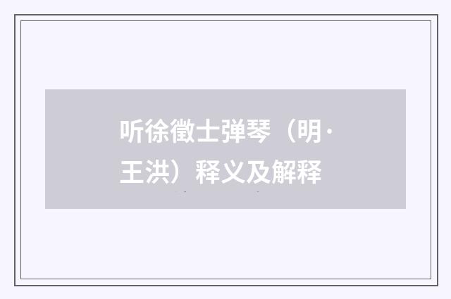 听徐徵士弹琴（明·王洪）释义及解释