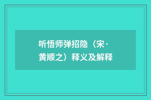 听悟师弹招隐（宋·黄顺之）释义及解释