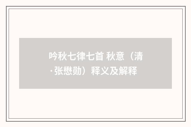 吟秋七律七首 秋意（清·张懋勋）释义及解释