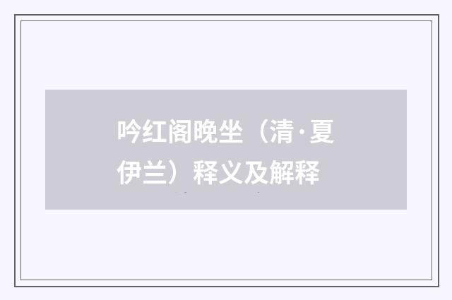 吟红阁晚坐（清·夏伊兰）释义及解释