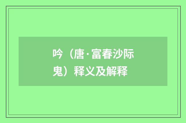 吟（唐·富春沙际鬼）释义及解释