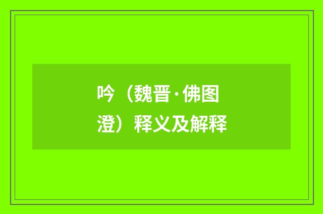 吟(魏晋·佛图澄)释义及解释