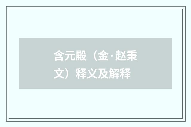 含元殿（金·赵秉文）释义及解释