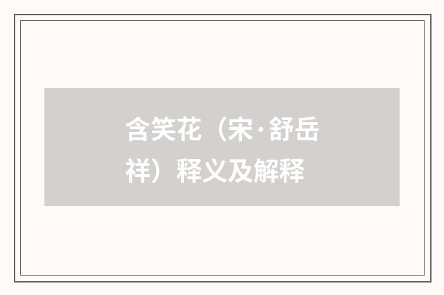 含笑花（宋·舒岳祥）释义及解释