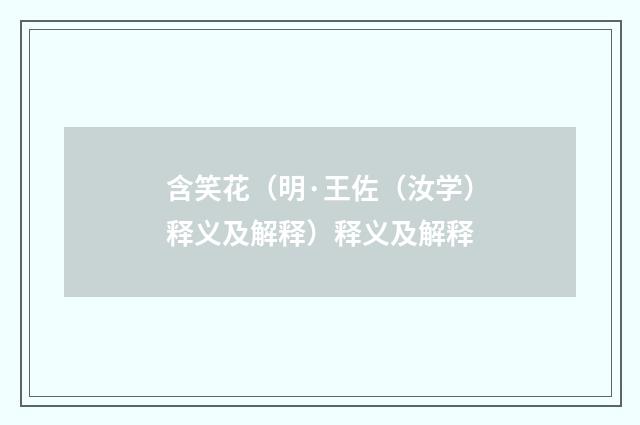 含笑花（明·王佐（汝学）释义及解释）释义及解释