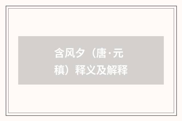 含风夕（唐·元稹）释义及解释