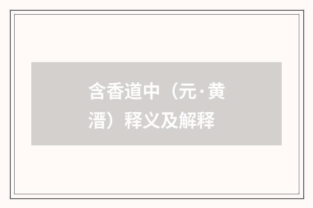 含香道中（元·黄溍）释义及解释