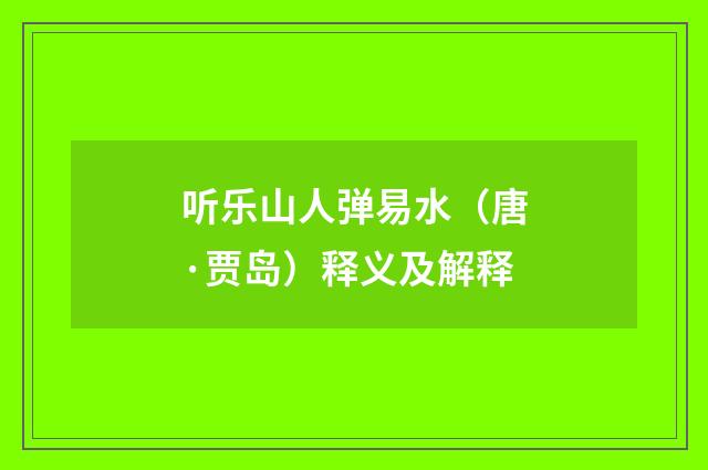 听乐山人弹易水（唐·贾岛）释义及解释