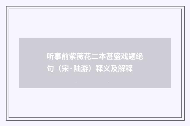 听事前紫薇花二本甚盛戏题绝句（宋·陆游）释义及解释
