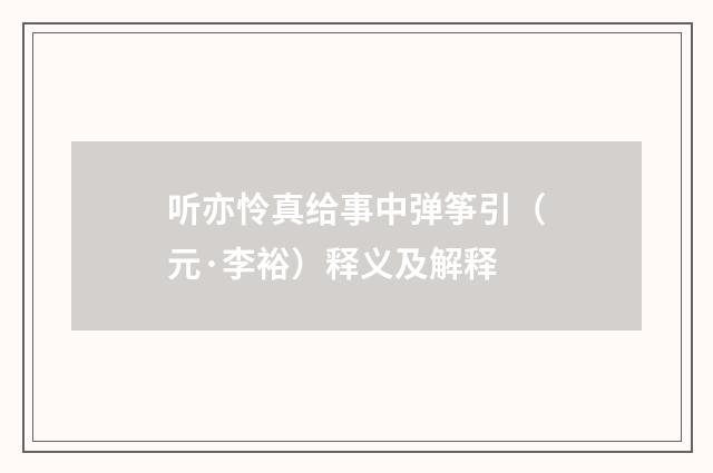 听亦怜真给事中弹筝引（元·李裕）释义及解释