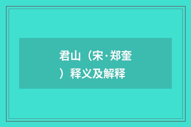 君山（宋·郑奎）释义及解释