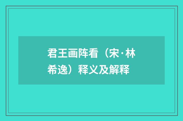 君王画阵看（宋·林希逸）释义及解释