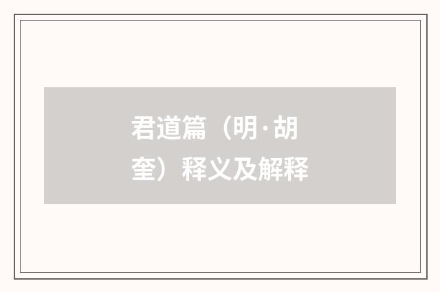 君道篇（明·胡奎）释义及解释