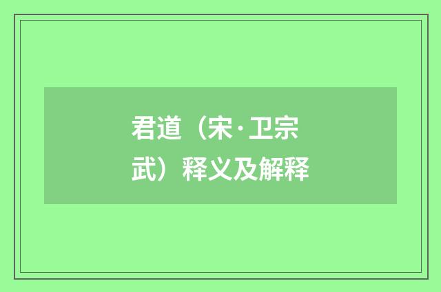 君道（宋·卫宗武）释义及解释