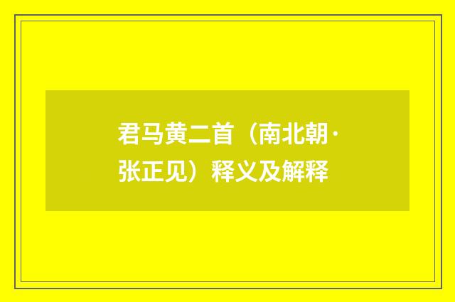 君马黄二首（南北朝·张正见）释义及解释