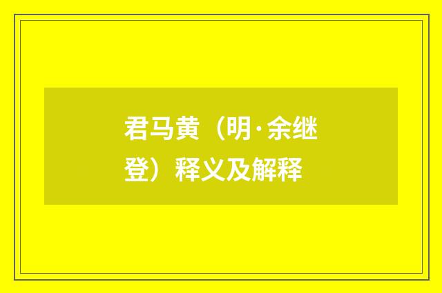 君马黄（明·余继登）释义及解释
