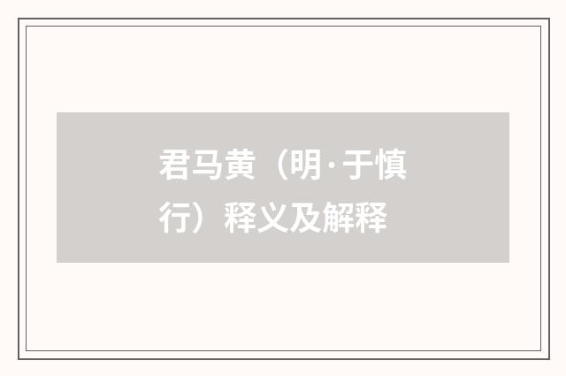 君马黄（明·于慎行）释义及解释