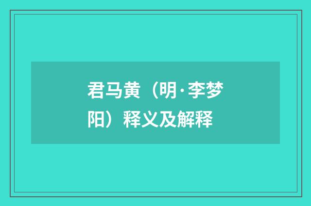 君马黄（明·李梦阳）释义及解释