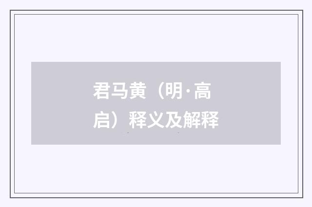 君马黄（明·高启）释义及解释