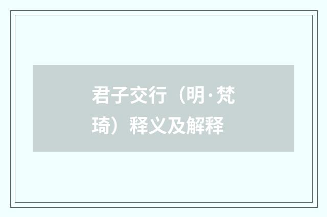 君子交行（明·梵琦）释义及解释