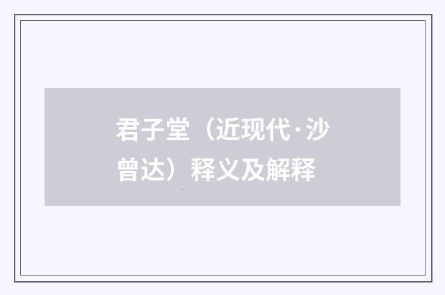 君子堂（近现代·沙曾达）释义及解释