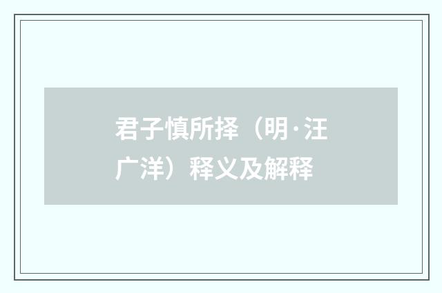 君子慎所择（明·汪广洋）释义及解释