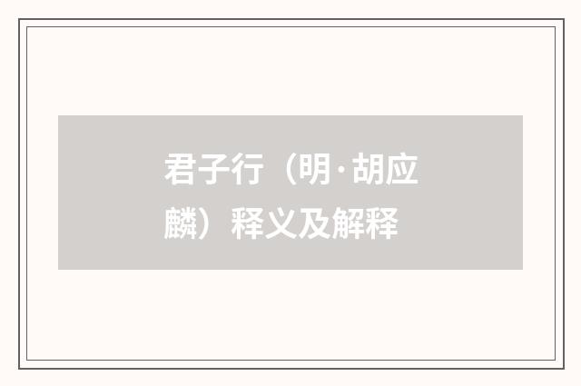 君子行（明·胡应麟）释义及解释