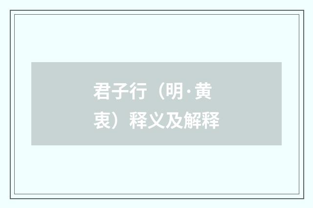 君子行（明·黄衷）释义及解释