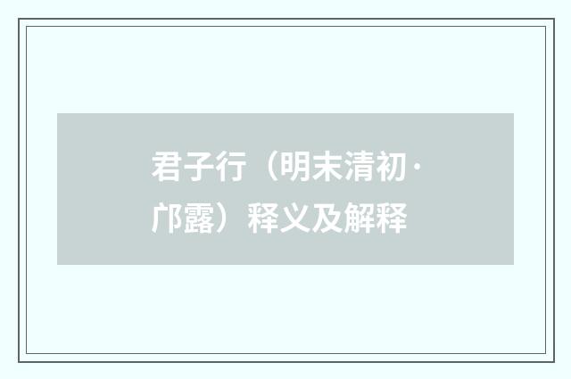 君子行（明末清初·邝露）释义及解释