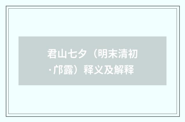 君山七夕（明末清初·邝露）释义及解释