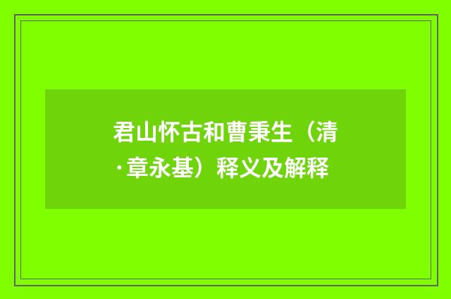 君山怀古和曹秉生（清·章永基）释义及解释