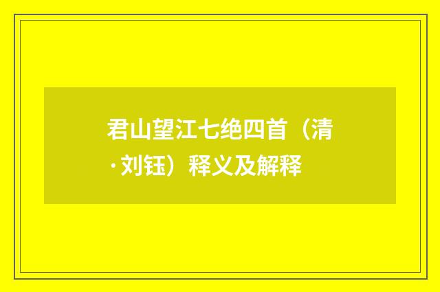 君山望江七绝四首（清·刘钰）释义及解释